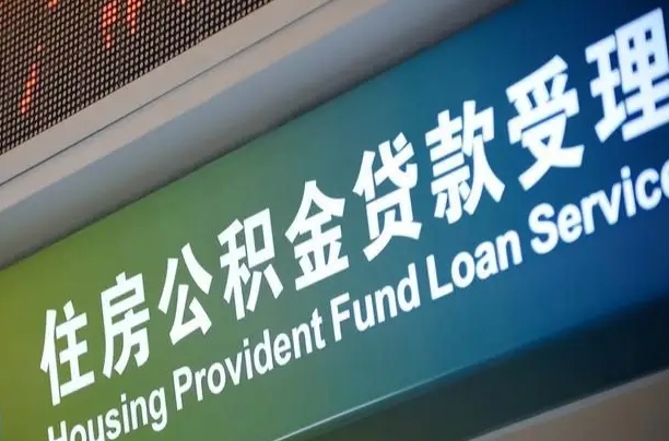 福建省直公积金-漳州公积金代办平台